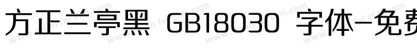 方正兰亭黑 GB18030 字体字体转换